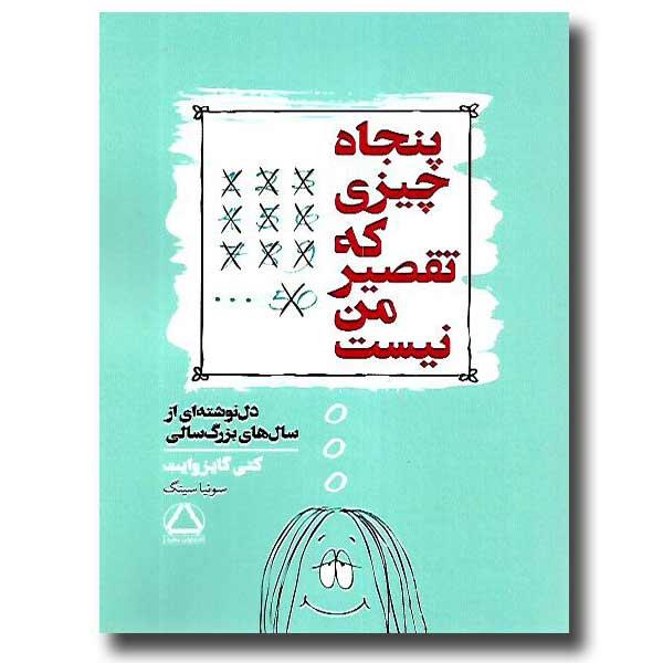 کتاب پنجاه چیزی که تقصیر من نیست- دل نوشته از سال های بزرگسالی نشر مجید